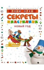 Секреты пластилина. Новый год