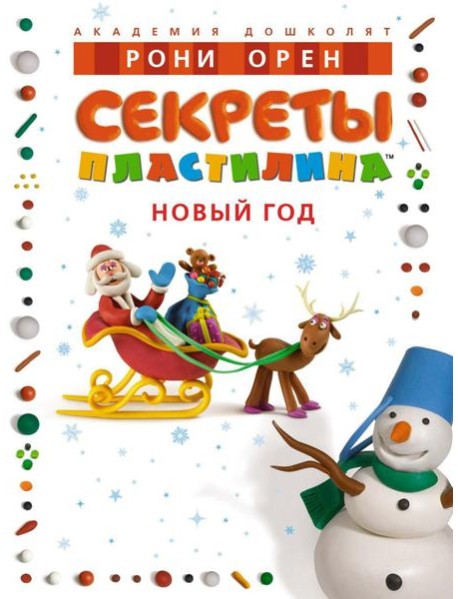 Секреты пластилина. Новый год