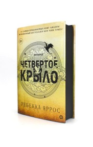 Четвертое крыло: роман