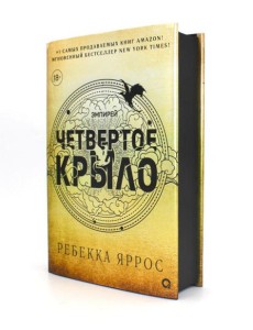 Четвертое крыло: роман Четвертое крыло: роман