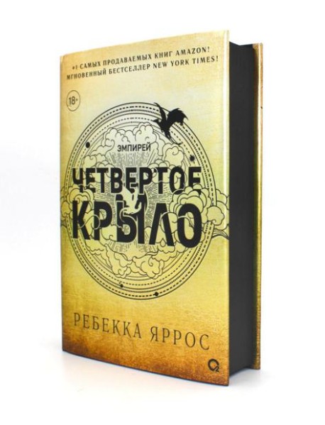 Четвертое крыло: роман