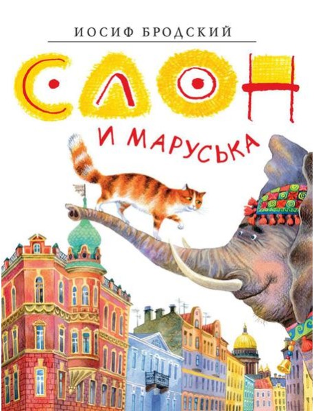 Слон и Маруська: стихи