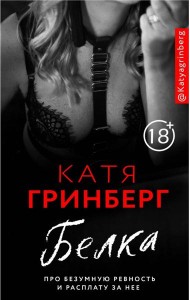 Белка. Про безумную ревность и расплату за нее