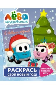 Грузовичок Лёва. Раскрась свой Новый Год! Открытки, поделки, игры