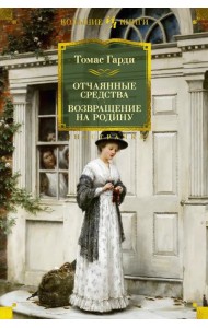 Отчаянные средства; Возвращение на родину: роман