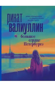Большое сердце Петербурга