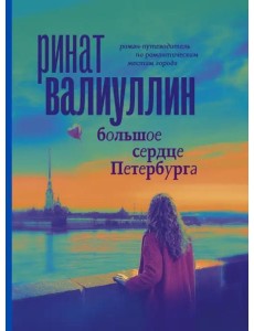 Большое сердце Петербурга Большое сердце Петербурга