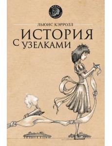 История с узелками