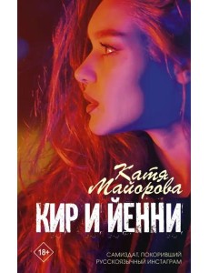 Кир и Йенни