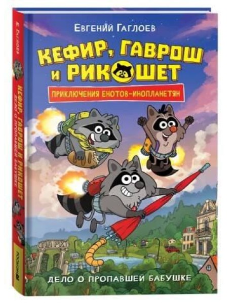 Гаглоев Е. Кефир, Гаврош и Рикошет. 1. Дело о пропавшей бабушке