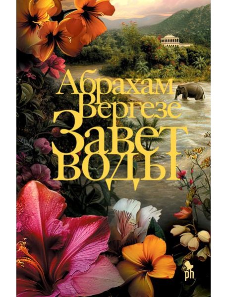 Завет воды: роман