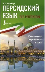 Персидский язык без репетитора. Самоучитель персидского языка