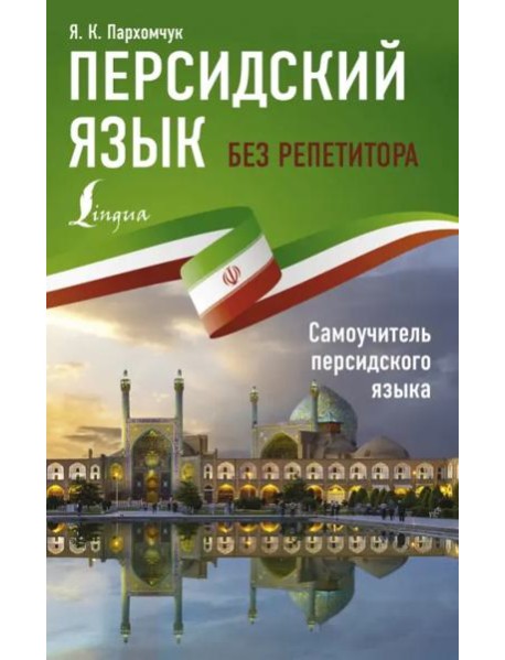 Персидский язык без репетитора. Самоучитель персидского языка