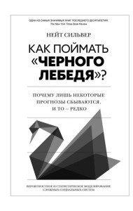 Как поймать «черного лебедя»? Почему лишь некоторые прогнозы сбываются, и то - редко