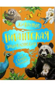 Животные. Гигантская энциклопедия для самых маленьких