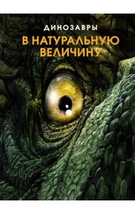 Динозавры в натуральную величину