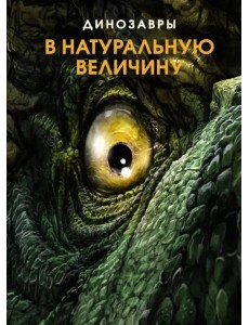 Динозавры в натуральную величину Динозавры в натуральную величину