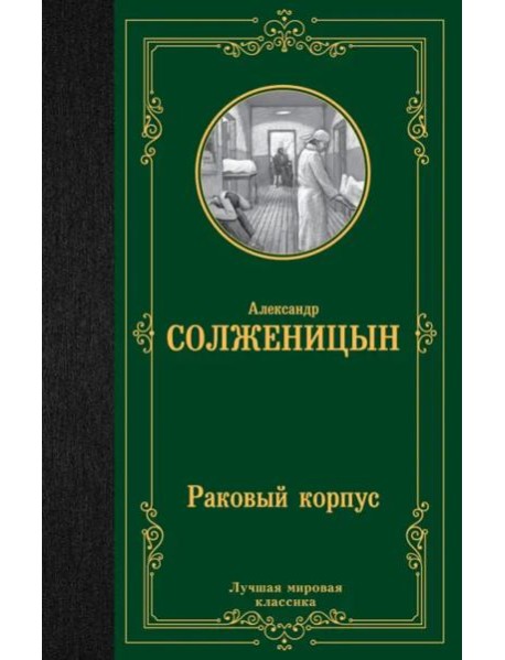 Раковый корпус