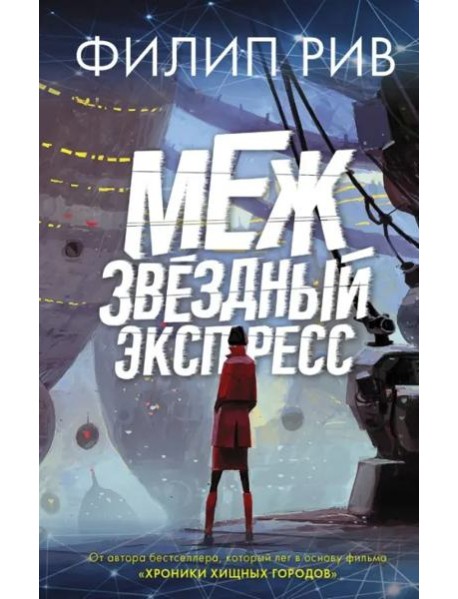 Межзвездный экспресс