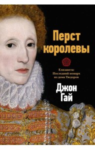 Перст королевы. Елизавета: Последний монарх из дома Тюдоров
