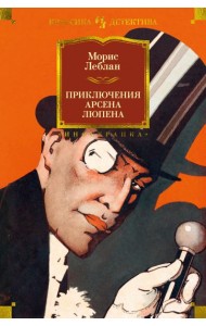 Приключения Арсена Люпена: романы, рассказы
