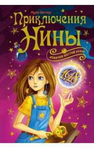 Приключения Нины - девочки Шестой Луны: романы