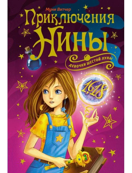 Приключения Нины - девочки Шестой Луны: романы