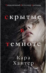 Скрытые в темноте