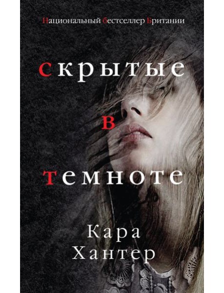 Скрытые в темноте