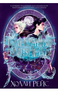 Полночные близнецы: роман