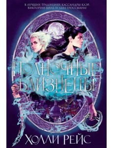 Полночные близнецы: роман