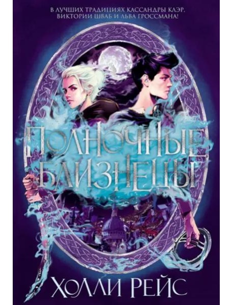 Полночные близнецы: роман