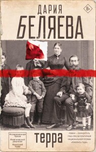 Терра: роман