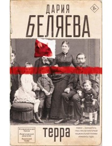 Терра: роман