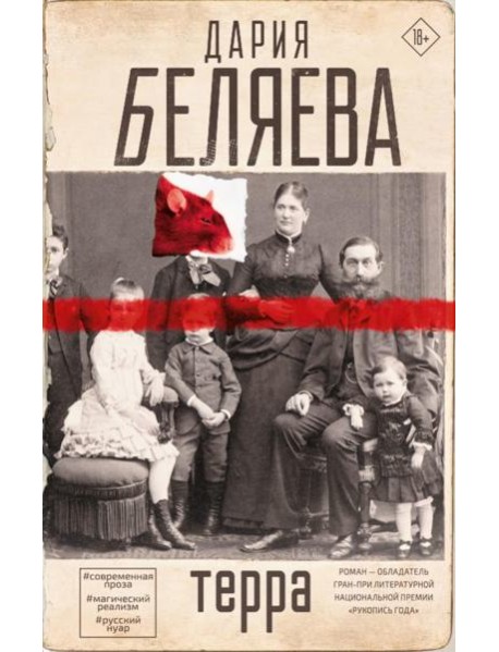 Терра: роман