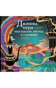 Джинны, пери и волшебные существа персидских легенд и сказаний. Арт-книга для творчества
