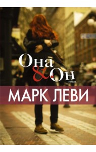 Она и Он: роман