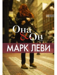 Она и Он: роман Она и Он: роман