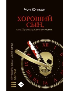 Хороший сын, или Происхождение видов