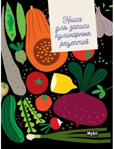MyArt. КУЛИНАРНАЯ КНИГА (овощи)