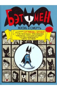 Бэтумен: Жизнь и смерть