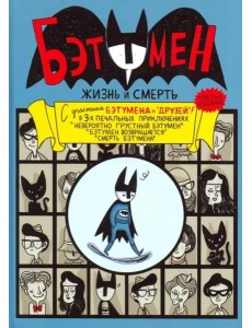 Бэтумен: Жизнь и смерть Бэтумен: Жизнь и смерть