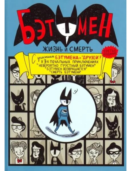 Бэтумен: Жизнь и смерть