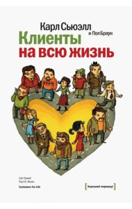 Клиенты на всю жизнь