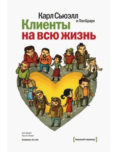 Клиенты на всю жизнь Клиенты на всю жизнь