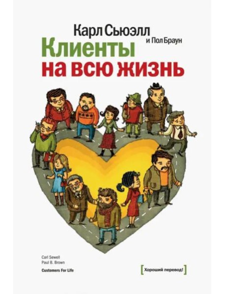 Клиенты на всю жизнь