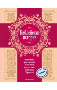 Библейские истории. Легенды, рассказы и стихи о детстве Иисуса Христа