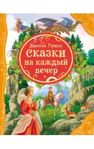 Сказки на каждый вечер