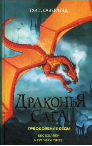 Драконья сага. Преодоление Беды: роман