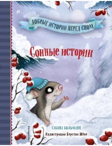 Сонные истории (выпуск 2) Сонные истории (выпуск 2)